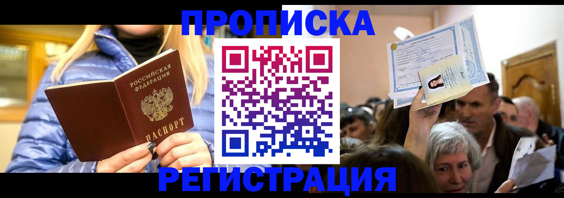 прописка 2025 в Порхове